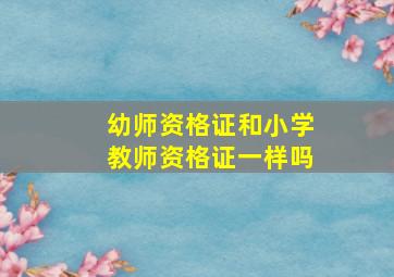 幼师资格证和小学教师资格证一样吗