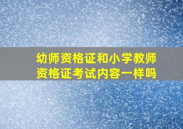 幼师资格证和小学教师资格证考试内容一样吗