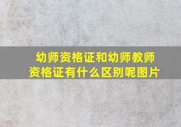 幼师资格证和幼师教师资格证有什么区别呢图片