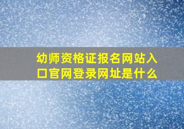 幼师资格证报名网站入口官网登录网址是什么