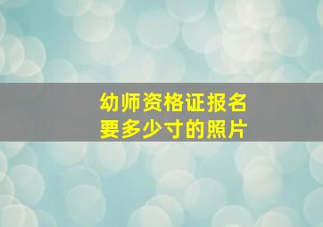 幼师资格证报名要多少寸的照片