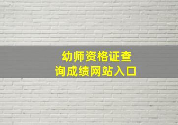 幼师资格证查询成绩网站入口