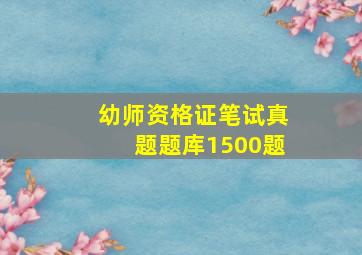 幼师资格证笔试真题题库1500题