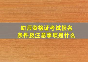 幼师资格证考试报名条件及注意事项是什么