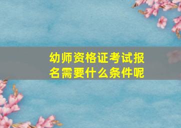 幼师资格证考试报名需要什么条件呢