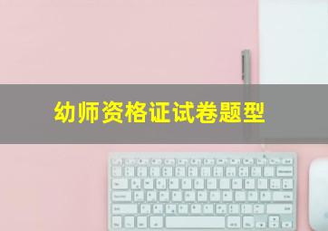 幼师资格证试卷题型