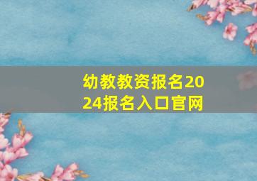 幼教教资报名2024报名入口官网