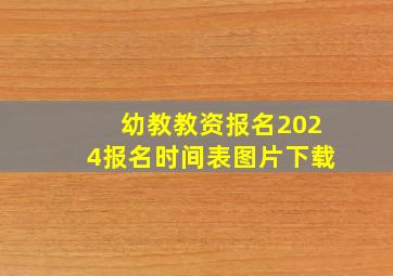 幼教教资报名2024报名时间表图片下载