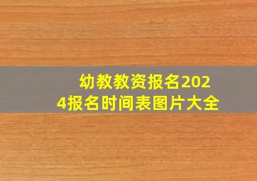 幼教教资报名2024报名时间表图片大全