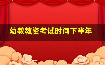 幼教教资考试时间下半年