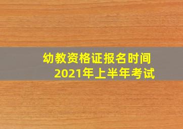 幼教资格证报名时间2021年上半年考试