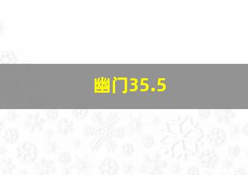 幽门35.5