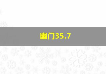 幽门35.7