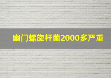 幽门螺旋杆菌2000多严重