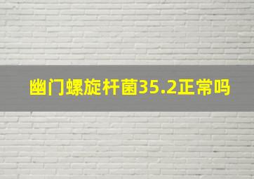 幽门螺旋杆菌35.2正常吗