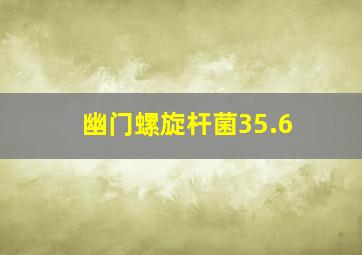 幽门螺旋杆菌35.6