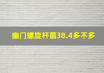 幽门螺旋杆菌38.4多不多