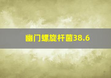 幽门螺旋杆菌38.6