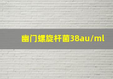 幽门螺旋杆菌38au/ml