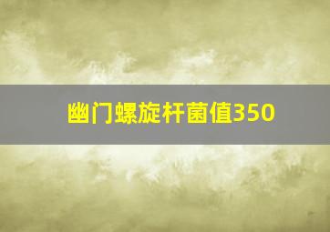 幽门螺旋杆菌值350