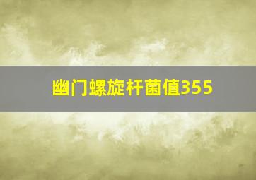 幽门螺旋杆菌值355