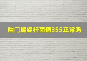 幽门螺旋杆菌值355正常吗