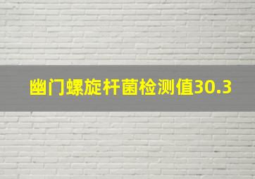 幽门螺旋杆菌检测值30.3