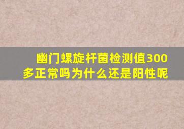 幽门螺旋杆菌检测值300多正常吗为什么还是阳性呢