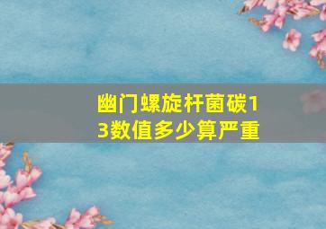 幽门螺旋杆菌碳13数值多少算严重