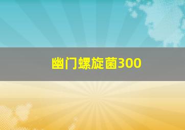 幽门螺旋菌300