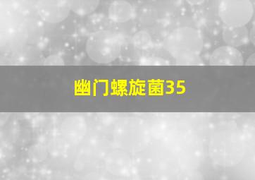 幽门螺旋菌35