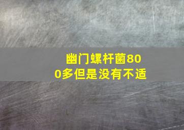 幽门螺杆菌800多但是没有不适