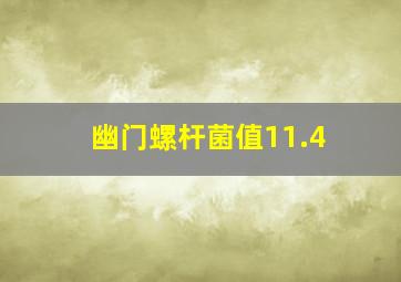 幽门螺杆菌值11.4