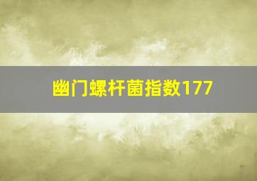 幽门螺杆菌指数177