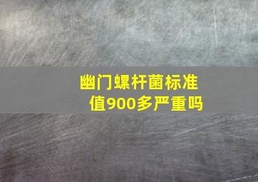 幽门螺杆菌标准值900多严重吗