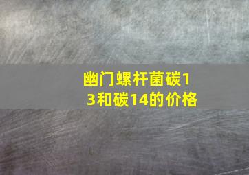 幽门螺杆菌碳13和碳14的价格