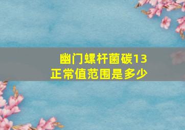 幽门螺杆菌碳13正常值范围是多少