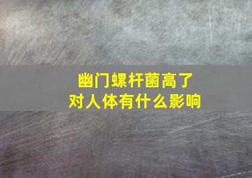 幽门螺杆菌高了对人体有什么影响