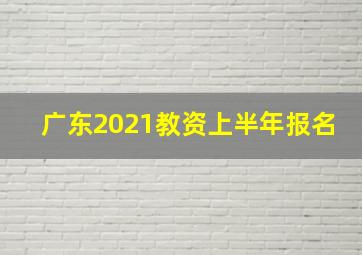 广东2021教资上半年报名