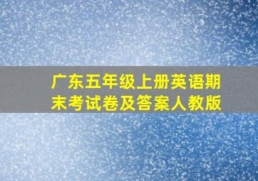 广东五年级上册英语期末考试卷及答案人教版