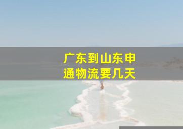 广东到山东申通物流要几天