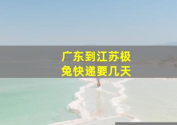 广东到江苏极兔快递要几天