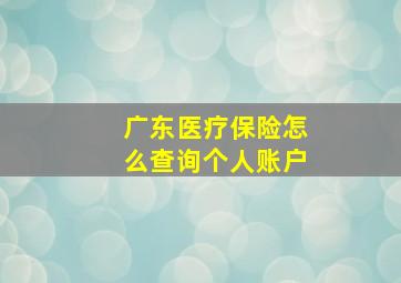 广东医疗保险怎么查询个人账户