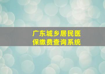 广东城乡居民医保缴费查询系统