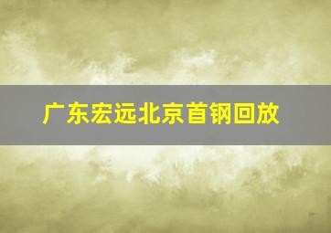 广东宏远北京首钢回放