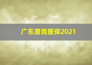 广东居民医保2021