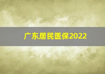 广东居民医保2022