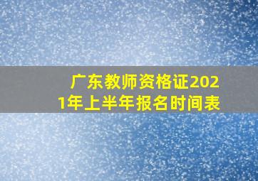 广东教师资格证2021年上半年报名时间表