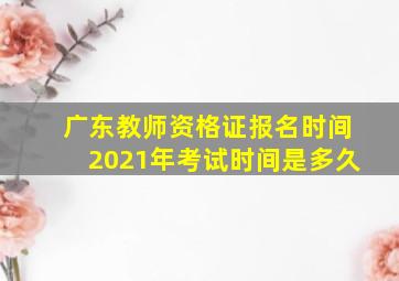 广东教师资格证报名时间2021年考试时间是多久