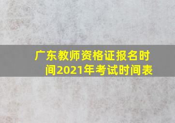 广东教师资格证报名时间2021年考试时间表